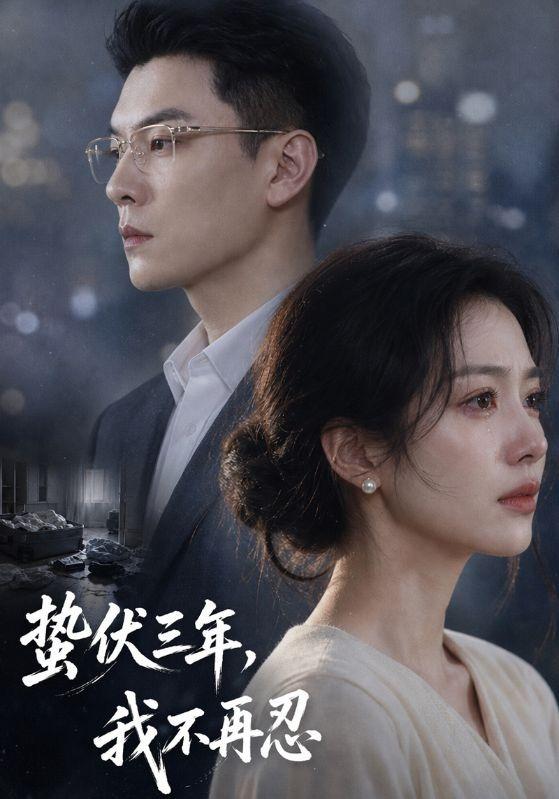 蛰伏三年我不再忍-都市言情