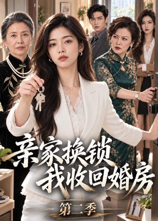 第二季亲家换锁我收回婚房-动漫合集海报