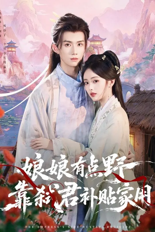 娘娘有点野靠弑君补贴家用-动漫合集