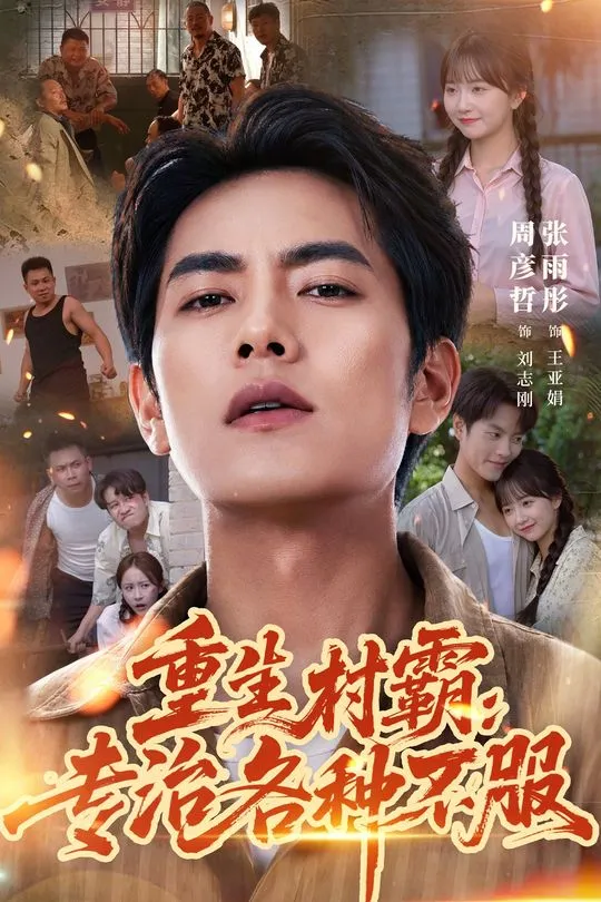 重生村霸专治各种不服-动漫合集