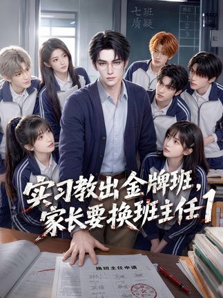第一季实习教出金牌班家长要换班主任-动漫合集海报