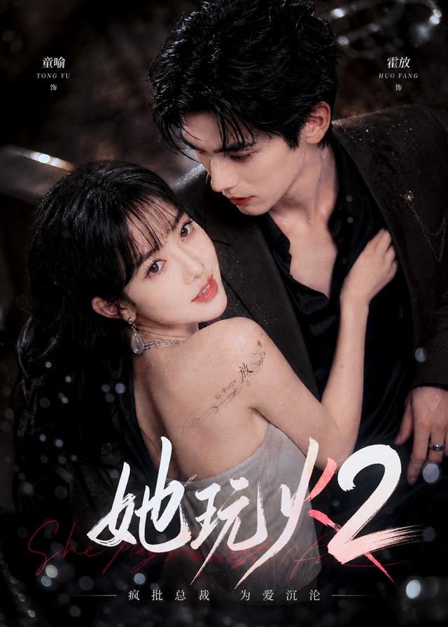 她玩火2-现代甜蜜海报