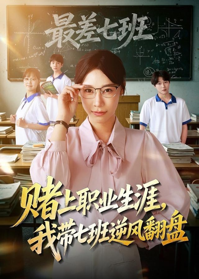 赌上职业生涯我带七班逆风翻盘-都市日常海报
