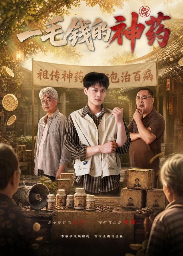 一毛钱的神药-都市日常海报