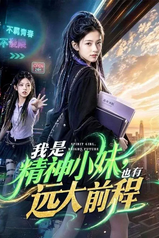 我是精神小妹也有远大前程-动漫合集海报