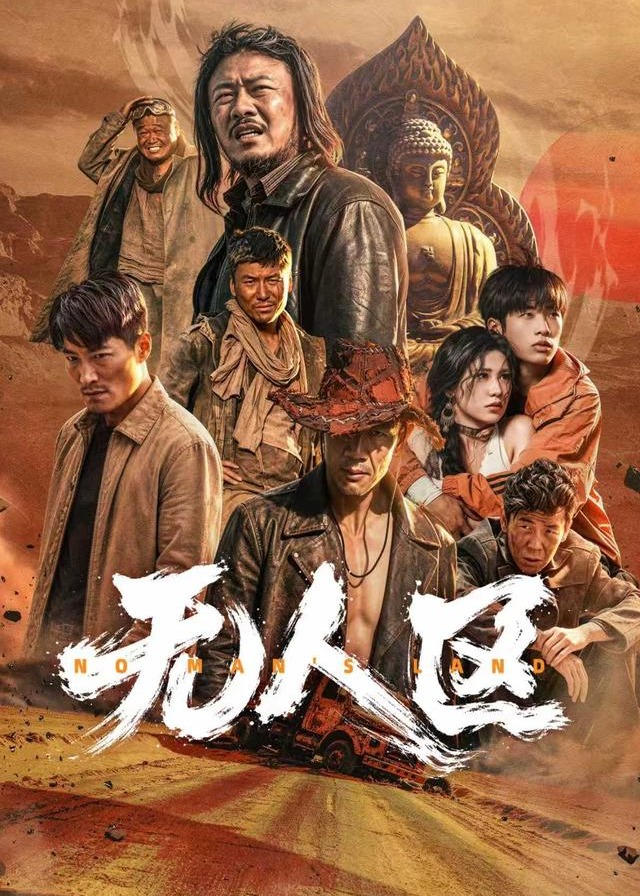 无人区-动漫合集海报