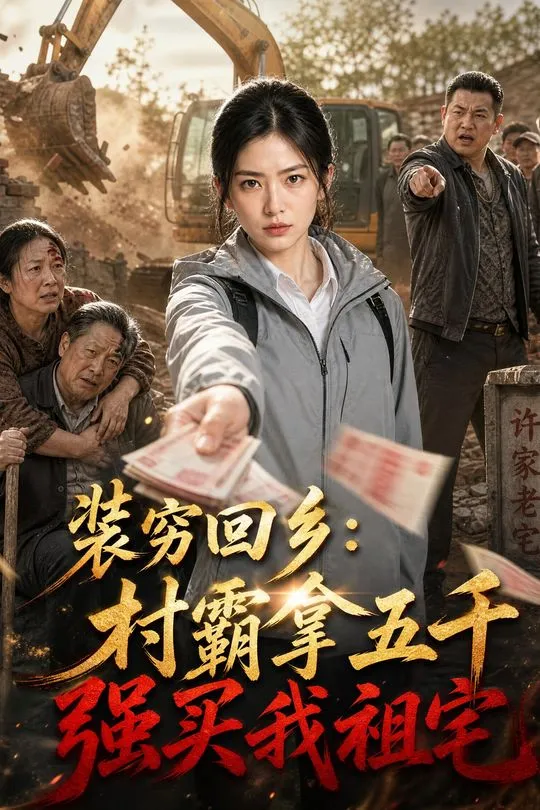 装穷回乡村霸拿五千强买我祖宅-动漫合集海报