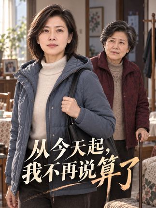 从今天起我不再说算了-动漫合集海报