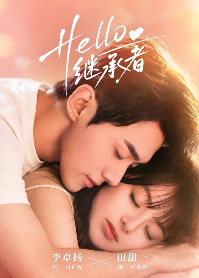Hello继承者-现代言情海报