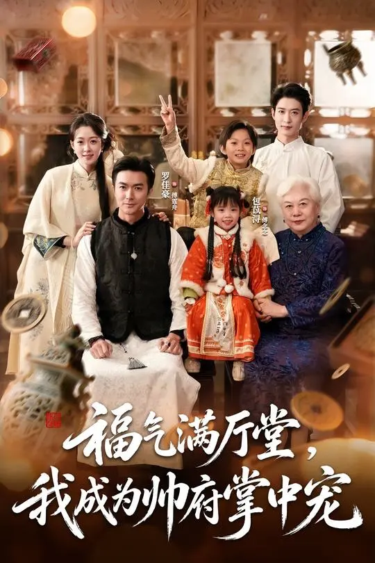 福气满厅堂我成为帅府掌中宠-动漫合集