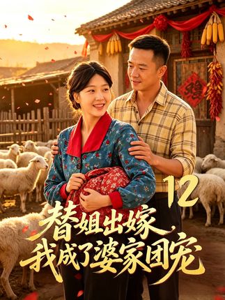 替姐出嫁我成了婆家团宠-乡村甜宠海报