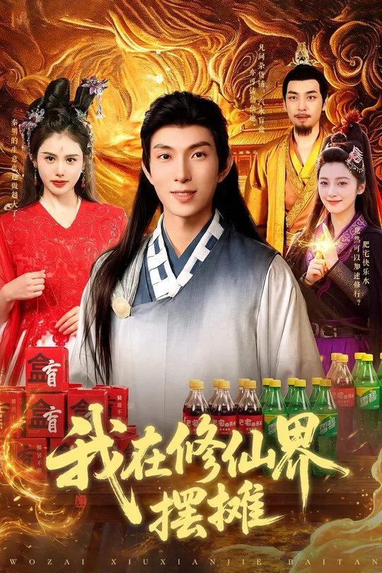 我在修仙界摆摊-古代穿越