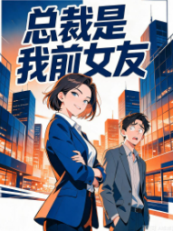 总裁是我前女友-动漫合集