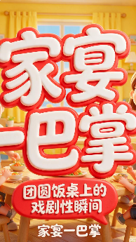 家宴一巴掌-动漫合集海报