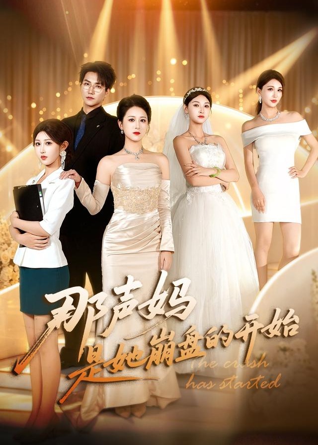 那声妈是她崩盘的开始-动漫合集
