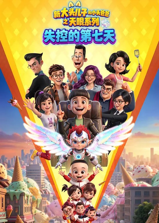 新大头儿子和小头爸爸之天眼系列：失控的第七天海报