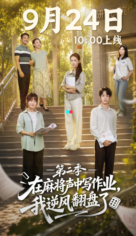 第二季在麻将声中写作业我逆风翻盘了-都市家庭海报