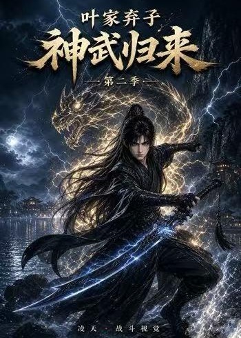 第二季叶家弃子神武归来-动漫合集海报