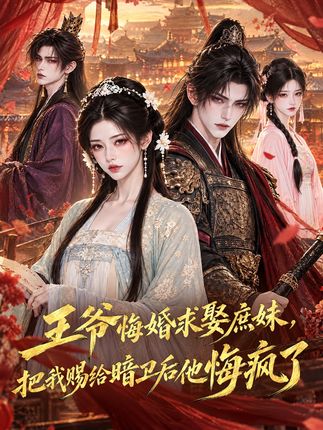 王爷悔婚求娶庶妹把我赐给暗卫后他悔疯了-动漫合集海报图片