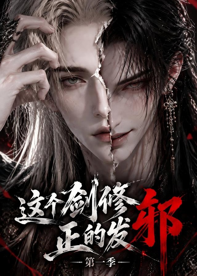 这个剑修正的发邪-动漫合集海报