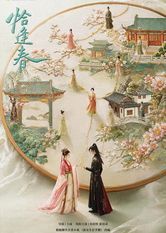 恰逢春