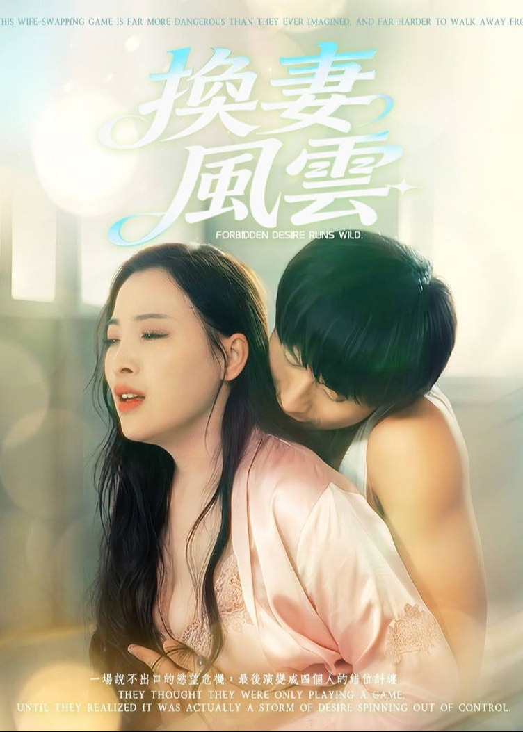 擦边~换妻风云-都市言情海报