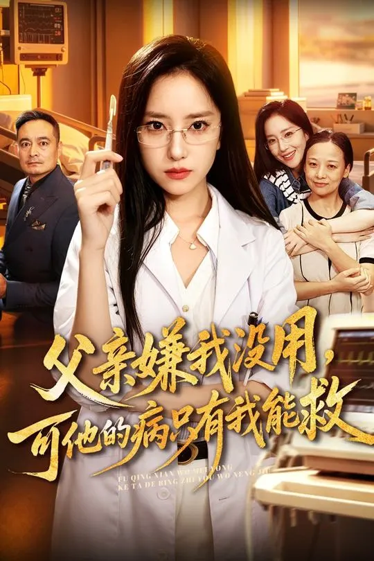 父亲嫌我没用可他的病只有我能救-动漫合集海报