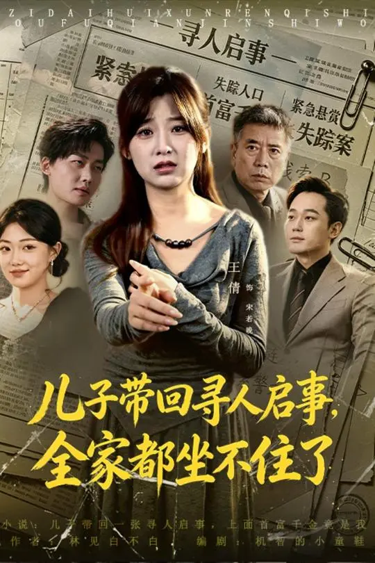 儿子带回寻人启事全家都坐不住了-动漫合集海报