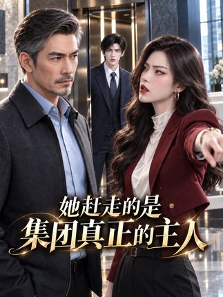 她赶走的是集团真正的主人-动漫合集海报