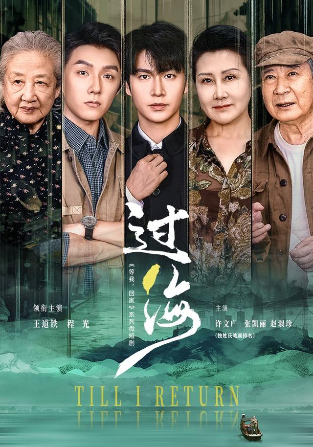过海-年代剧情海报