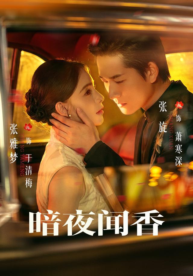 暗夜闻香-民国剧情海报