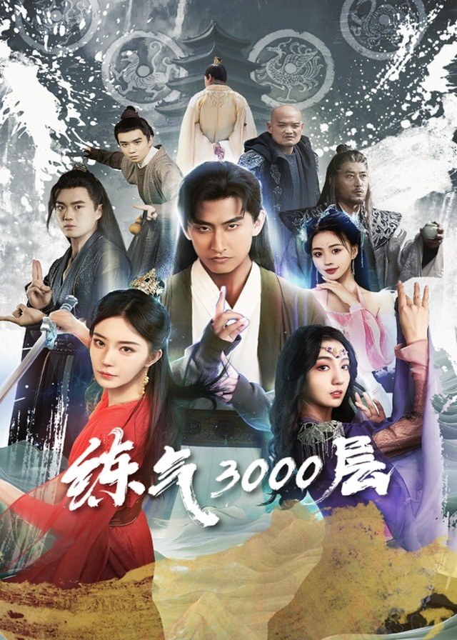 炼气3000层1-奇幻修仙海报