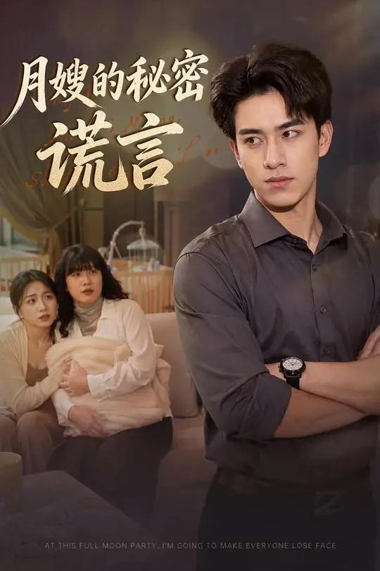 月嫂的秘密谎言-动漫合集