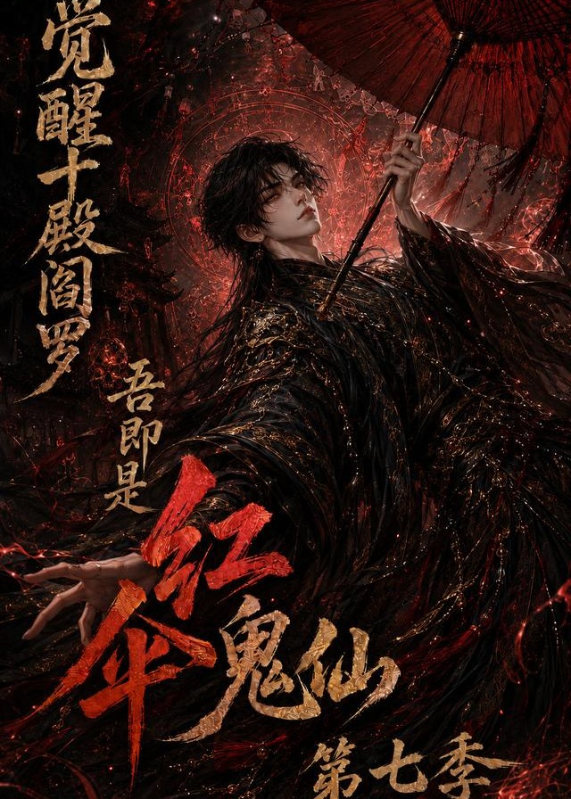 第七季觉醒十殿阎罗吾即是红伞鬼仙-动漫合集海报