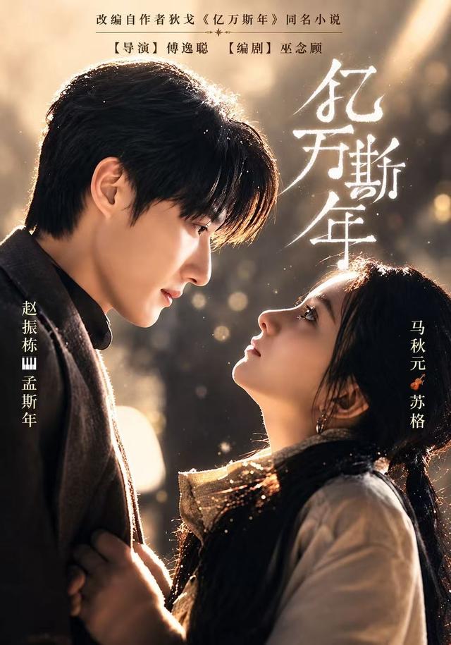 亿万斯年-都市爱情海报
