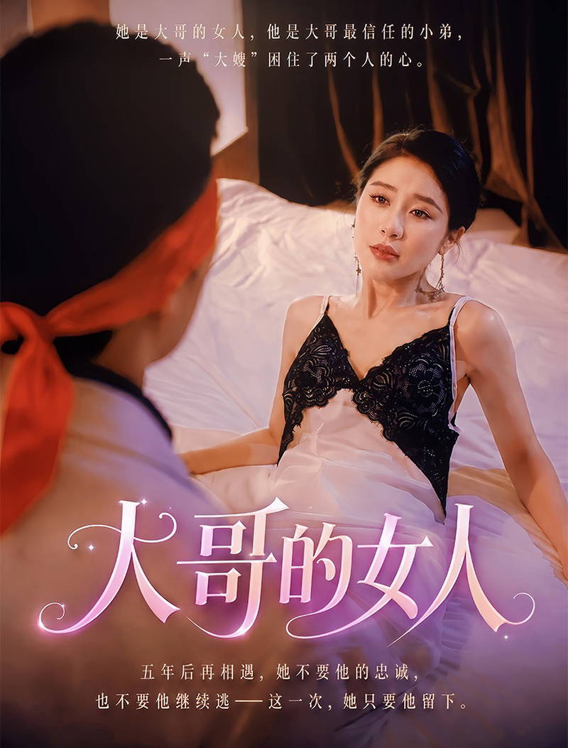 擦边~大哥的女人-都市言情海报