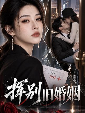 挥别旧婚姻-动漫合集
