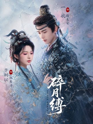 碎月缚-古装爱情海报