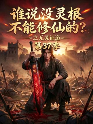 第37季谁说没灵根不能修仙的之无灵证道-动漫合集海报