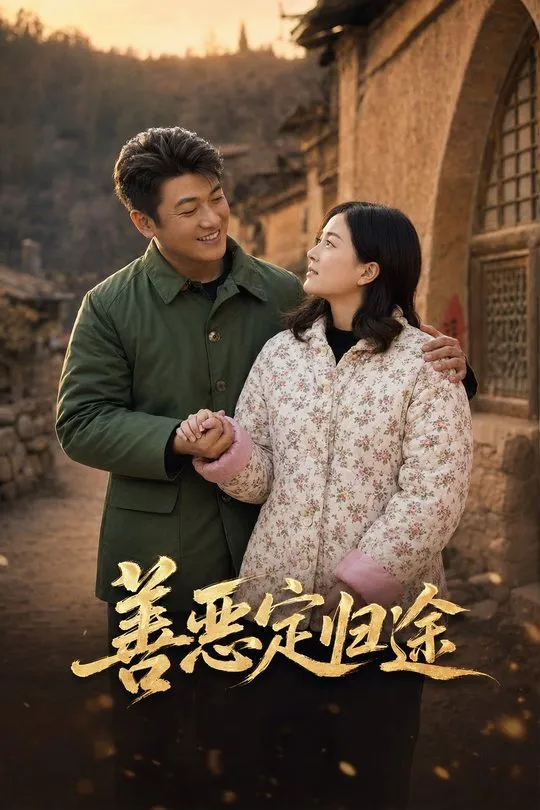 善恶定归途-动漫合集海报