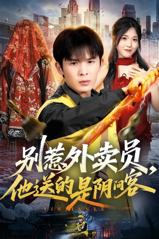 别惹外卖员他送的是阴间客-奇幻异能海报