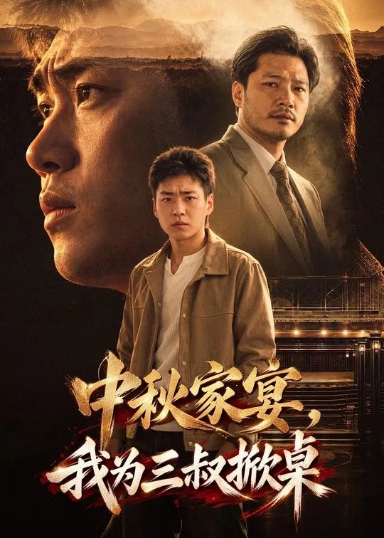 中秋家宴我为三叔掀桌-动漫合集海报
