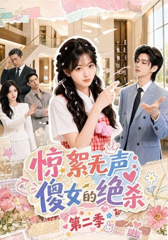 第二季惊絮无声傻女的绝杀-动漫合集海报