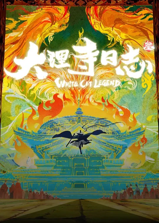大理寺日志3
