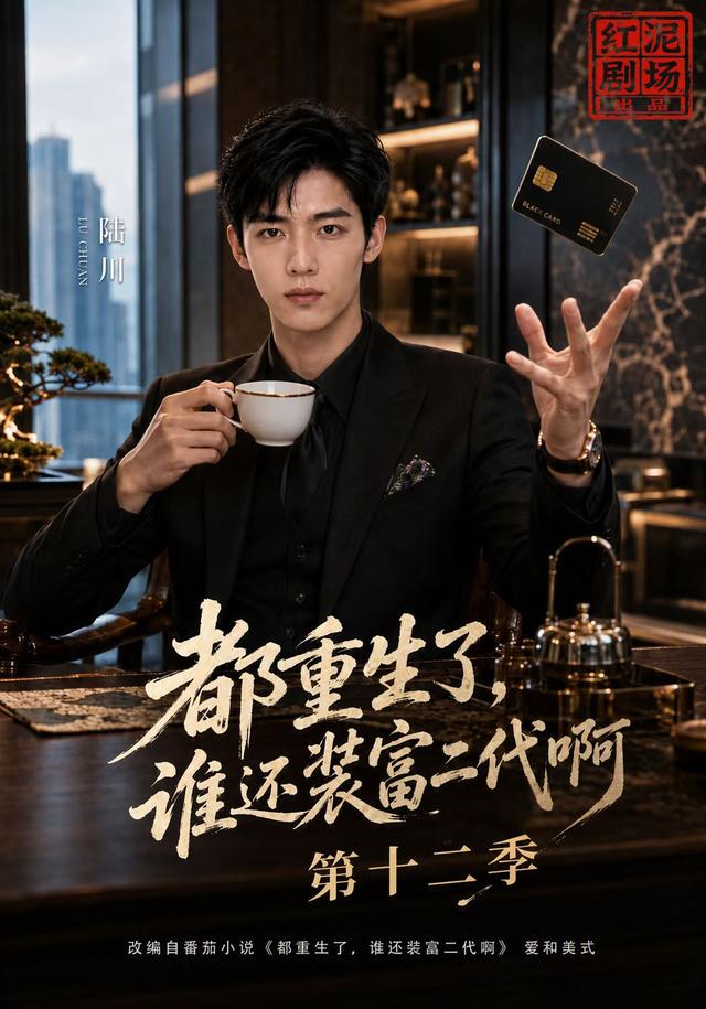 第十二季都重生了谁还装富二代啊-动漫合集海报