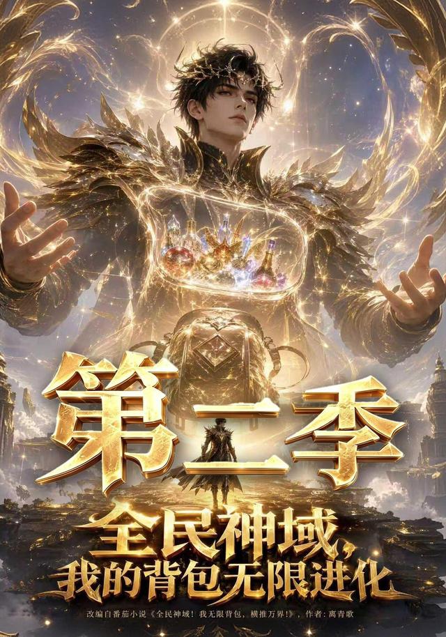 第二季全民神域我的背包无限进化-动漫合集海报