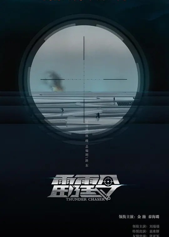 雷霆令