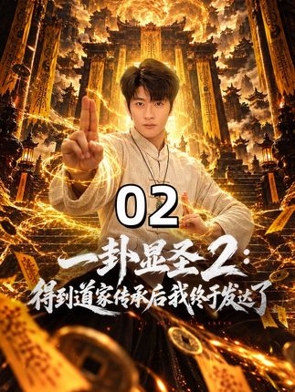 一卦显圣2得到道家传承后我终于发达了-都市玄幻海报