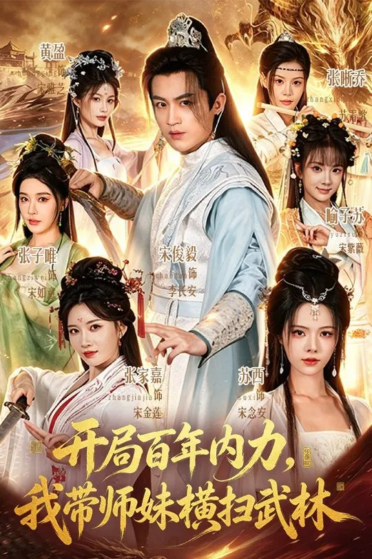 开局百年内力我带师妹横扫武林-奇幻异能海报