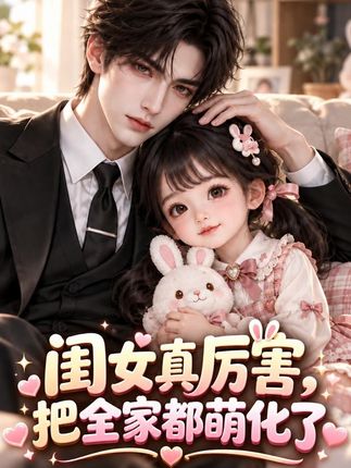 闺女真厉害把全家都萌化了-动漫合集海报